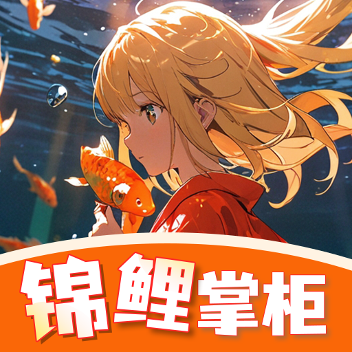 锦鲤掌柜