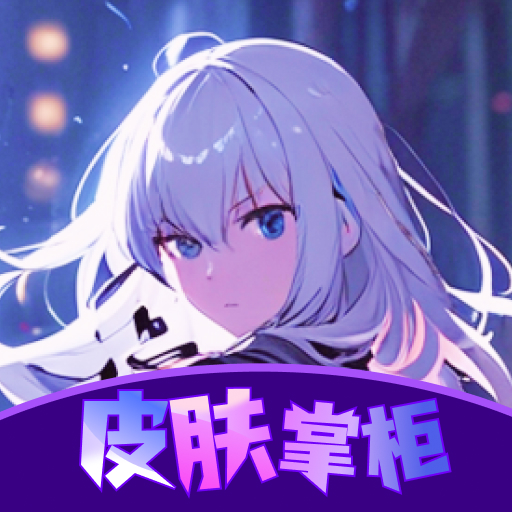 皮肤掌柜
