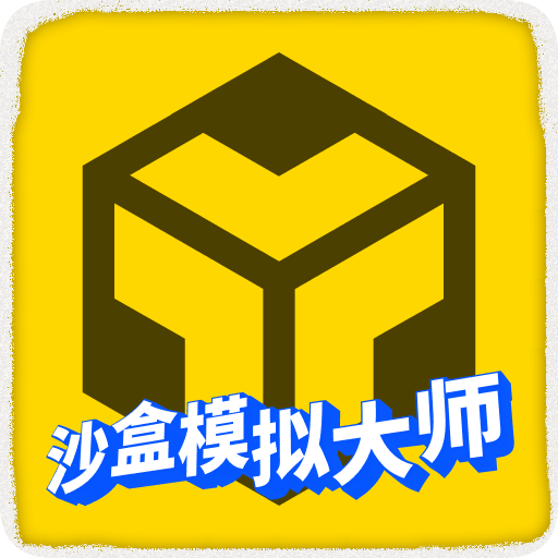 沙盒模拟大师