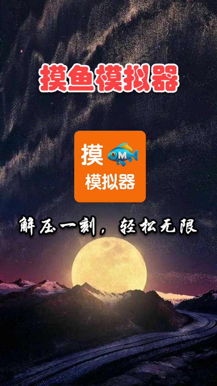 摸鱼模拟器界面预览 1