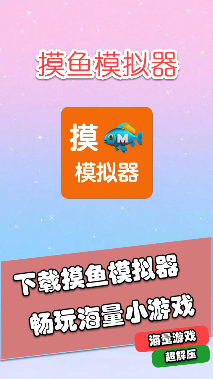 摸鱼模拟器界面预览 2