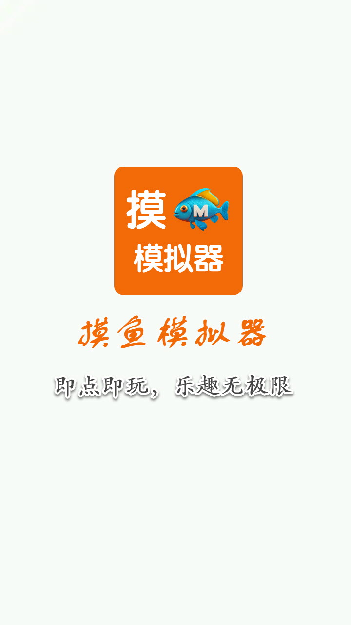 摸鱼模拟器界面预览 3